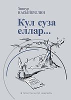 Кул суза еллар...